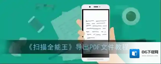 扫描全能王导出