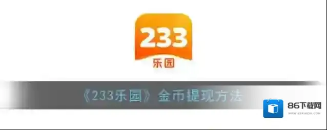 233乐园就可以