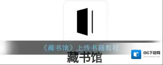 藏书馆上传