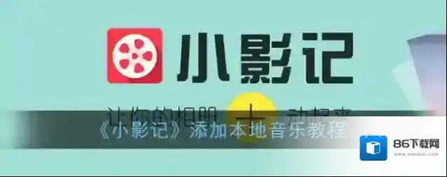 小影记本地音乐