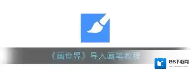 画世界下图