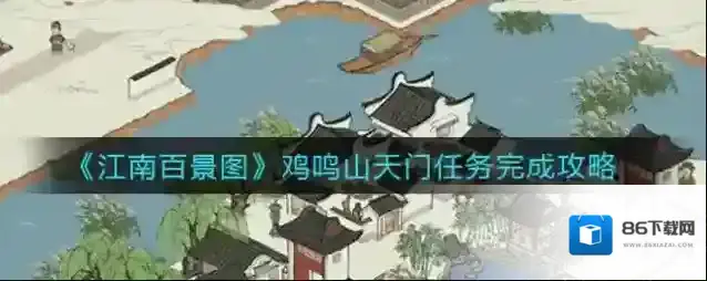 江南百景图鸡鸣山天门任务怎么完成？江南百景图鸡鸣山天门任务完成方法