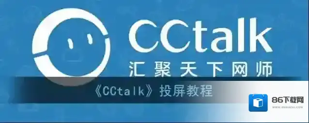 CCtalk投屏码