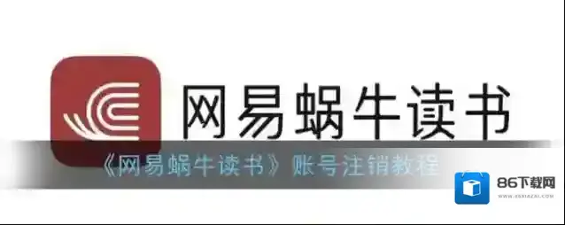 《网易蜗牛读书》账号注销教程