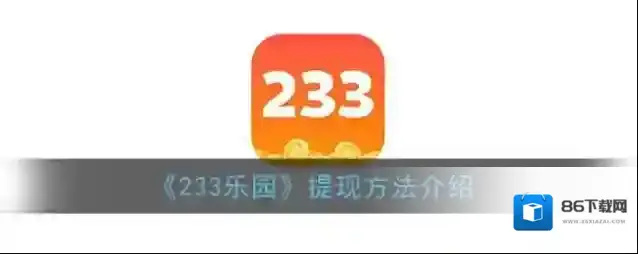233乐园就可以