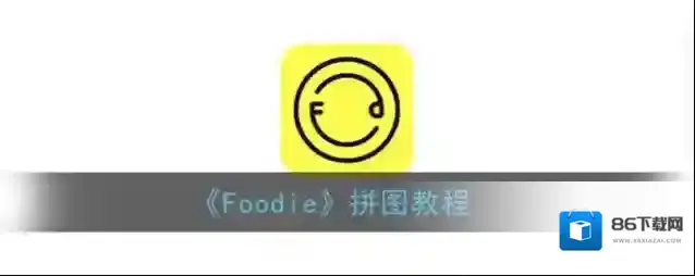 《Foodie》拼图教程