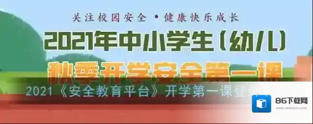 安全教育平台自防