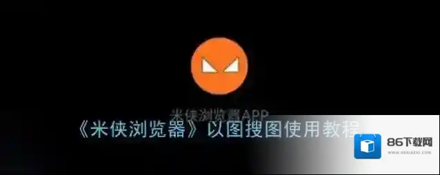 米侠浏览器图片