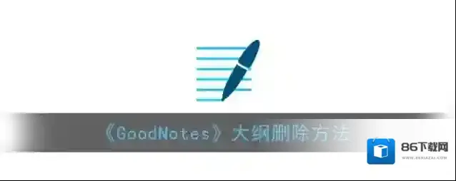 goodnotes删除