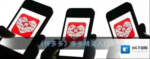 《拼多多》多多精灵入口