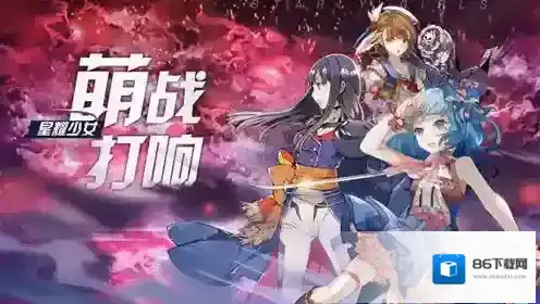 星耀少女萌战