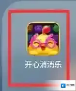 开心消消乐精力