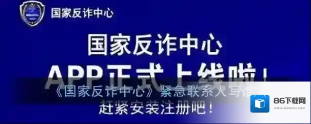 《国家反诈中心》紧急联系人写谁
