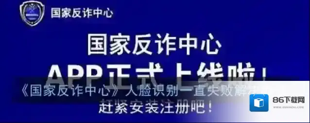 《国家反诈中心》人脸识别一直失败解决办法