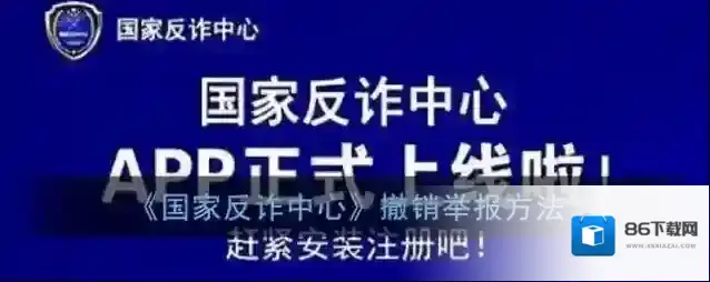 《国家反诈中心》撤销举报方法