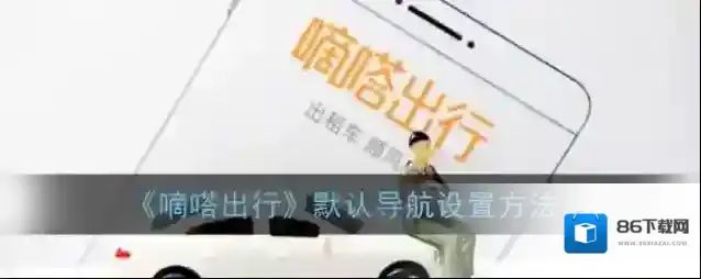 嘀嗒出行设置