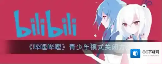 哔哩哔哩青少年模式