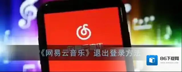 网易云音乐退出登录
