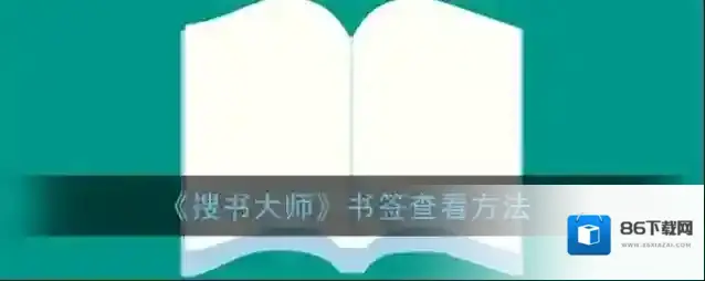 搜书大师书签