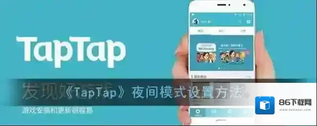 TapTap夜间模式