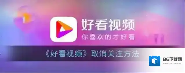 好看视频取消关注
