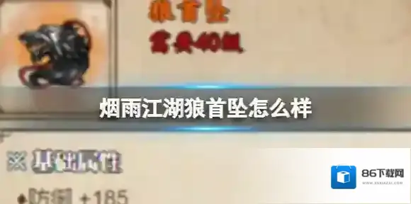 烟雨江湖狼首坠怎么样