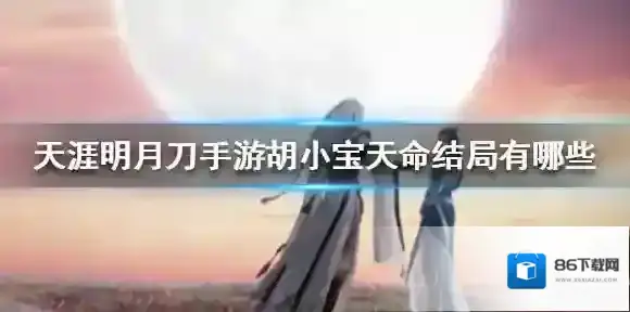天涯明月刀手游胡小宝天命结局有哪些 天涯明月刀手游胡小宝天命结局介绍