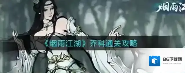 烟雨江湖乔科怎么打？烟雨江湖乔科打法技巧