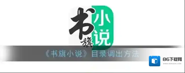 书旗小说就可以