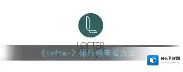 LOFTER榜单