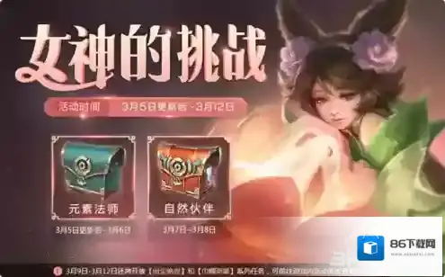 王者荣耀自然伙伴是谁 活动指定女性英雄介绍