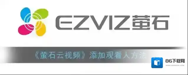 萤石云视频分享