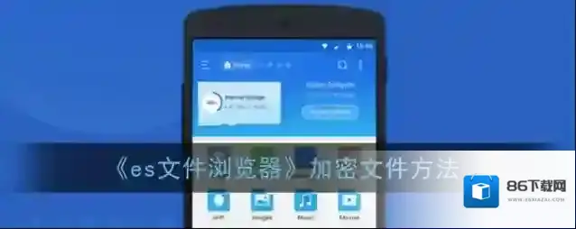 ES文件浏览器界面