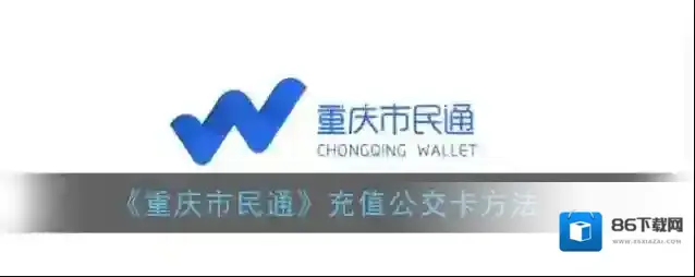 重庆市民通充值