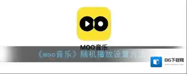 MOO音乐播放