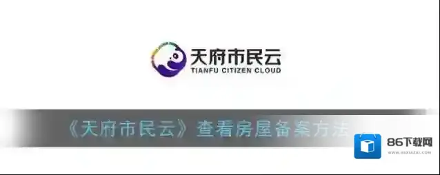 天府市民云房屋备案