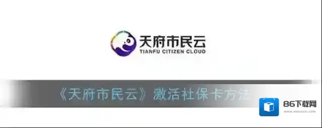 天府市民云点击