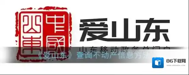 爱山东不动产登记