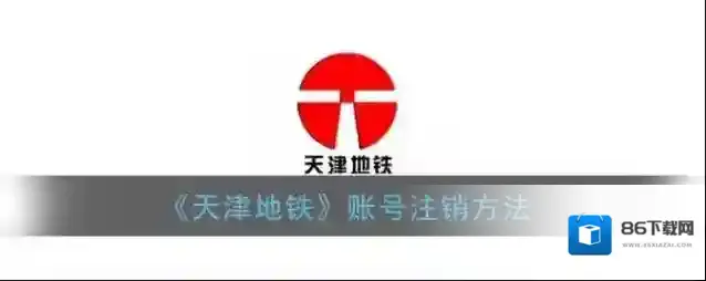 天津地铁注销账号