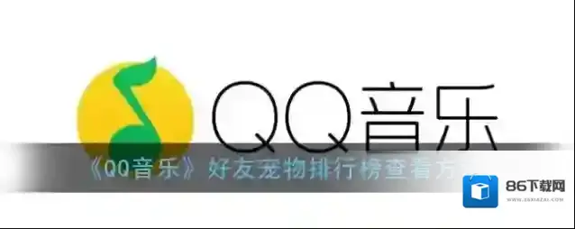 QQ音乐好友