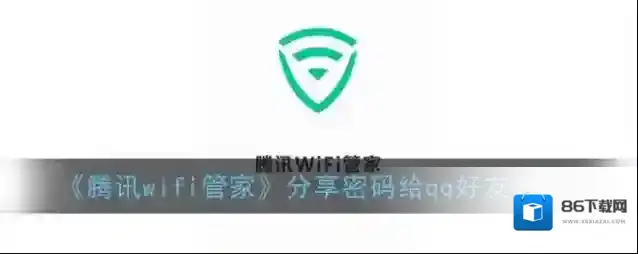 腾讯wifi管家分享