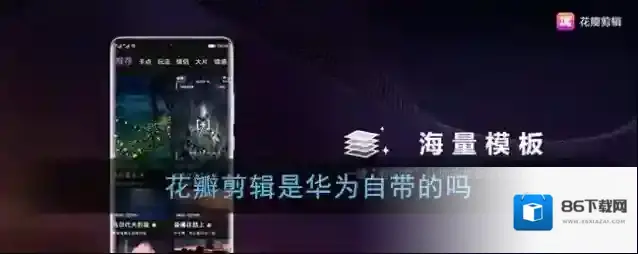 《花瓣剪辑》是华为自带的吗