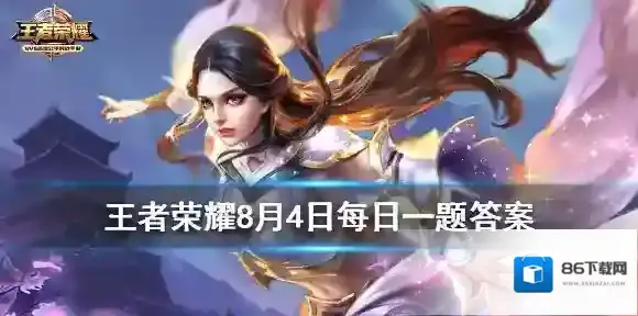 昨天公众号头图中提到的曜FMVP皮肤的名字叫什么 王者荣耀8月4日微信每日一题答案