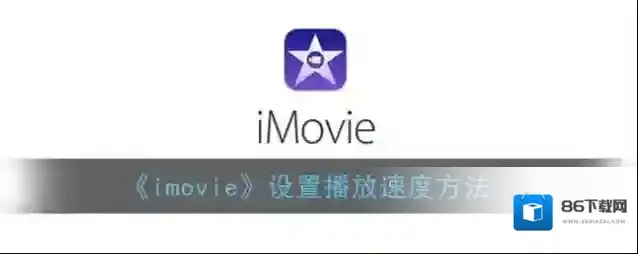 《imovie》设置播放速度方法