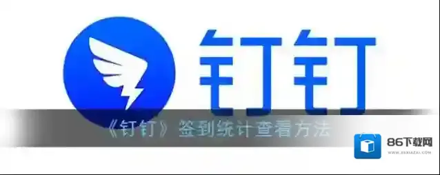 《钉钉》签到统计查看方法