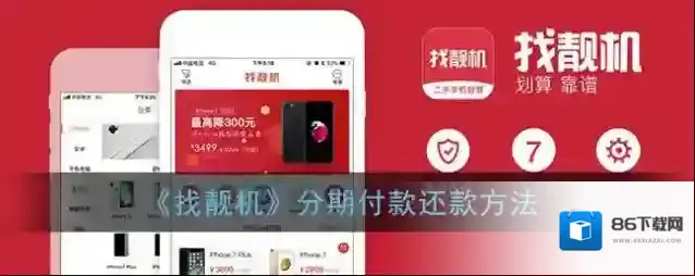 《找靓机》分期付款还款方法