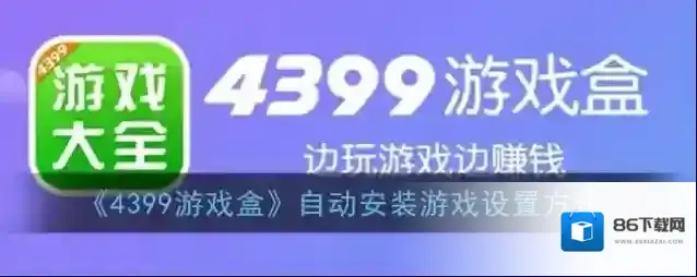 4399游戏盒游戏盒