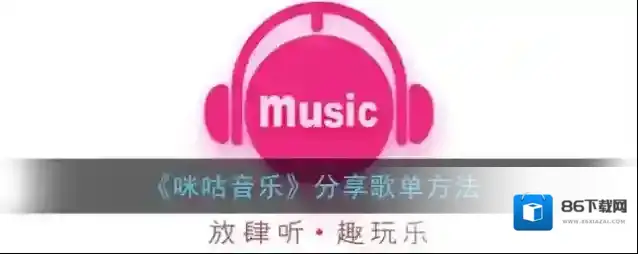 咪咕音乐歌单