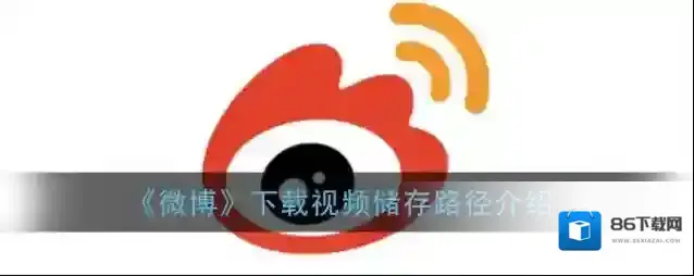 《微博》下载视频储存路径介绍