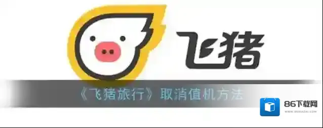 飞猪旅行如下图所示